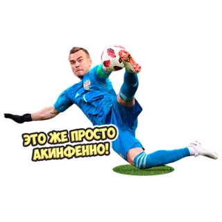 💪 14e59d85 ЭТО ЖЕ ПРОСТО АКИНФЕННО! piłka nożna, piłka nożna, bramkarz, sport telegram sticker