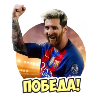 🎉 693bd308 Lionel Messi ПОБЕДА! piłka nożna, piłkarz, sportowiec, zwycięstwo, celebracja telegram sticker