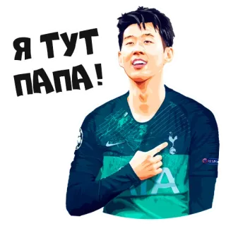 😎 8854468e Я ТУТ ПАПА! son heung-min, football, soccer, tottenham hotspur, athlete, sport, pointing telegram sticker