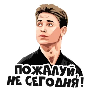 😐 98a754c4 ПОЖАЛУЙ, НЕ СЕГОДНЯ! telegram sticker