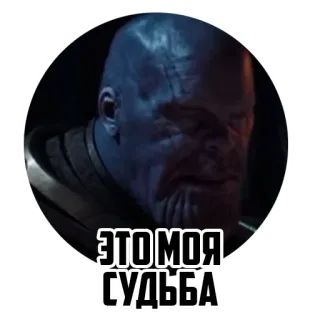 😔 1368f53a Thanos ЭТО МОЯ СУДЬБА marvel, avengers, villain, superhero, comic telegram sticker