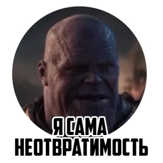 😎 9a089216 Thanos Avengers Я САМА 
НЕОТВРАТИМОСТЬ Thanos, Avengers, Marvel, Superhero, Villain, Russian text telegram sticker