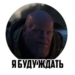 ⏳ a1806acb Thanos Я БУДУ ЖДАТЬ thanos, marvel, villain, waiting telegram sticker