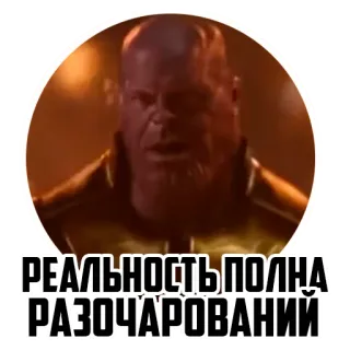 😞 bd46d7e1 Thanos РЕАЛЬНОСТЬ ПОЛНА РАЗОЧАРОВАНИЙ Thanos, Marvel, villain, quote, disappointment telegram sticker