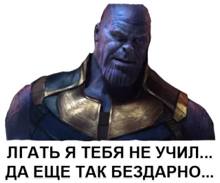 😭 071f745e Thanos ЛГАТЬ Я ТЕБЯ НЕ УЧИЛ.... ДА ЕЩЕ ТАК БЕЗДАРНО... marvel, thanos, vilão, roxo, supervilão telegram sticker