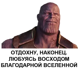 🔆 1d0cd63e Thanos ОТДОХНУ, НАКОНЕЦ. ЛЮБУЯСЬ ВОСХОДОМ БЛАГОДАРНОЙ ВСЕЛЕННОЙ marvel, vilão, roxo, supervilão, quadrinhos telegram sticker