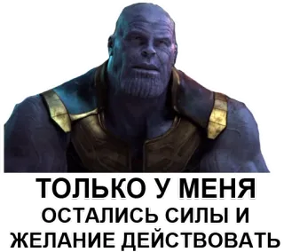 🧐 3804a744 Thanos ТОЛЬКО У МЕНЯ ОСТАЛИСЬ СИЛЫ И ЖЕЛАНИЕ ДЕЙСТВОВАТЬ Marvel, Vilão, Vingadores, Quadrinhos, Supervilão telegram sticker