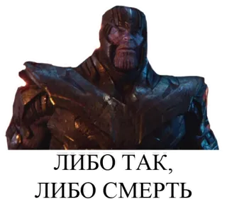 😵 41b185a6 Thanos ЛИБО ТАК, ЛИБО СМЕРТЬ marvel, supervilão, thanos, russo, texto telegram sticker