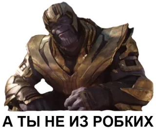 🤔 47ac5bdb Thanos Avengers А ТЫ НЕ ИЗ РОБКИХ marvel, vilão, quadrinhos, filme, thanos telegram sticker