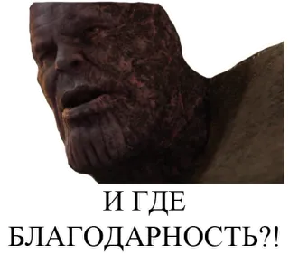 😰 50b09075 Thanos И ГДЕ БЛАГОДАРНОСТЬ?! Marvel, Thanos, vilão, quadrinhos, super-herói, filme telegram sticker