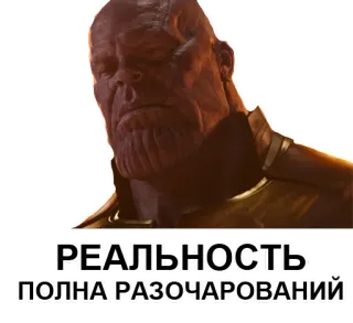 💔 5dccfa3e Thanos РЕАЛЬНОСТЬ ПОЛНА РАЗОЧАРОВАНИЙ realidade, decepção, Marvel, vilão, supervilão telegram sticker