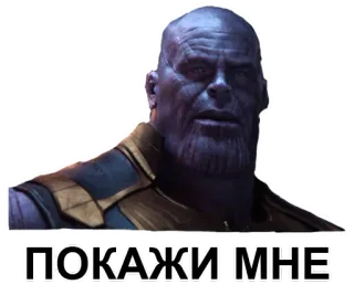 👿 7444a883 Thanos ПОКАЖИ МНЕ thanos, marvel, vilão, roxo, filme telegram sticker