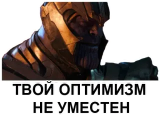 🤫 ce5e2e17 Thanos ТВОЙ ОПТИМИЗМ НЕ УМЕСТЕН marvel, vilão, filme, personagem, thanos telegram sticker