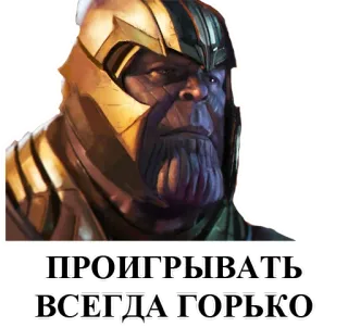 😭 d748f46c Thanos ПРОИГРЫВАТЬ ВСЕГДА ГОРЬКО Marvel, vilão, super-herói, Guerra Infinita telegram sticker