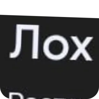 👍 26001866 Лох 侮辱, 俄语, 冒犯 telegram sticker