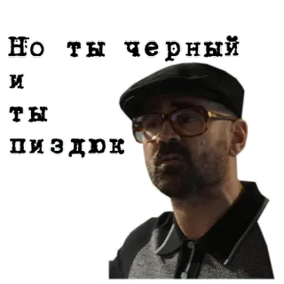 💩 01917ae9 Но ты черный и и ты пиздок man, glasses, hat, russian telegram sticker