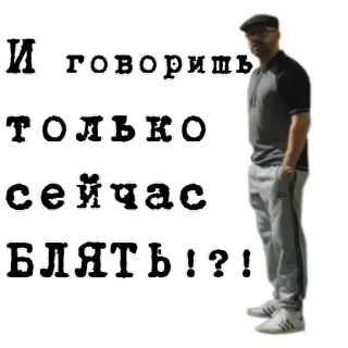 🤭 78aae936 И говоришь только сейчас БЛЯТЬ!?! swear word, Russian, man, cussing telegram sticker