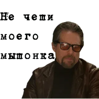🐭 9410d985 Не чеши моего мышонка man, glasses, russian, text telegram sticker