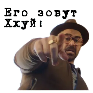 🖕 d94ec792 Его зовут Ххуй! man, pointing, hat, glasses, offensive, insulting telegram sticker