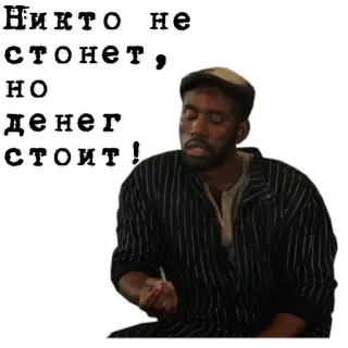 🥴 dc8facb7 Никто не стонет, но денег стоит! man, quote, poverty, money telegram sticker