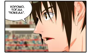 👋 ea4594a1 ХОРОШО, ТОГДА "ПОКЕДА". manhwa, anime, cartoon, dialogue, face, russian telegram sticker