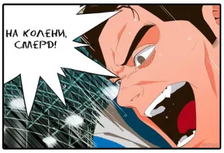 😎 ed071a38 НА КОЛЕНИ, СМЕРД! angry, scream, offensive, russian, swear word telegram sticker