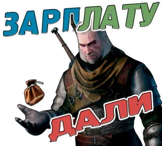 🤑 04c8e869 Geralt of Rivia The Witcher ЗАРПЛАТУ
ДАЛИ brujo, geralt, salario, dinero, juego telegram sticker