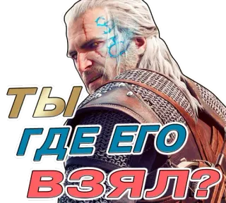 🤢 712c7d6c Geralt of Rivia The Witcher ТЫ ГДЕ ЕГО ВЗЯЛ? brujo, geralt, monstruo, fantasía, juego telegram sticker