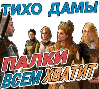 👌 7706af74 Geralt of Rivia The Witcher ТИХО ДАМЫ ПАЛКИ ВСЕМ ХВАТИТ witcher, geralt, videojuego, yennefer, ciri, chicas telegram sticker