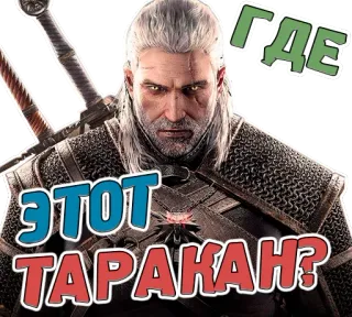 😤 af1aecb8 Geralt The Witcher ЭТОТ ТАРАКАН? ГДЕ geralt de rivia, monster hunter, brujo, juego, fantasía telegram sticker