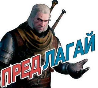 🤙 bcfcef6c Geralt of Rivia The Witcher ПРЕДЛАГАЙ witcher, juego, personaje, fantasía, cazador de monstruos telegram sticker