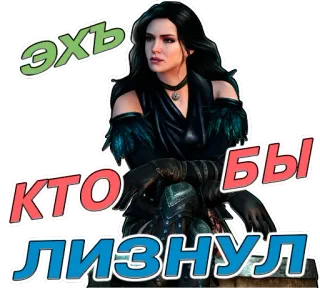 😋 d10914a3 Yennefer of Vengerberg The Witcher эхъ кто бы ЛИЗНУЛ yennefer, brujo, juego, fantasía, hechicera telegram sticker