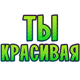 😍 062aa00f ТЫ КРАСИВАЯ russian, beautiful, text, phrase telegram sticker