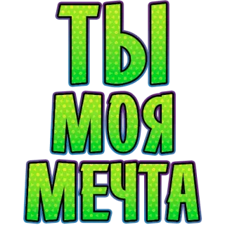 ☺️ 12e82af2 Ты моя мечта love, romance, dream, message, affection, russian telegram sticker