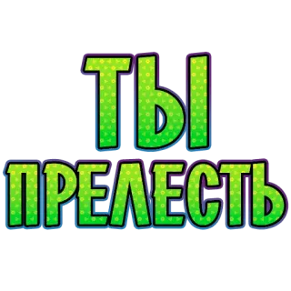 🥺 13b55eac ТЫ
ПРЕЛЕСТЬ russian, text, cute, прелесть, ты telegram sticker
