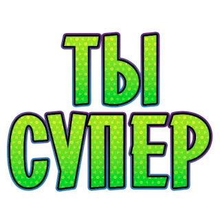 ❤️ 2a119ebc ТЫ СУПЕР russian, text, super, ты супер telegram sticker