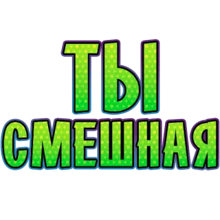 😆 3a80292b ТЫ СМЕШНАЯ funny, russian, sticker, phrase telegram sticker