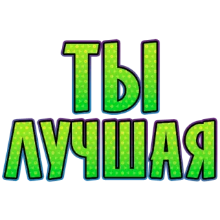 🔝 401f0d9f Ты лучшая russian, you are the best, text, positive, affirmation telegram sticker