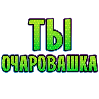 🥰 59c813a0 ТЫ ОЧАРОВАШКА russian, text, cute, green telegram sticker