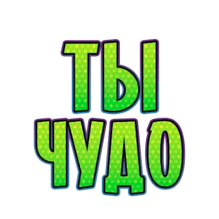 😌 798b00df ТЫ ЧУДО russian, text, green, lettering, greeting telegram sticker