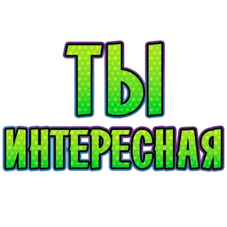👍 b8cddb8f ТЫ ИНТЕРЕСНАЯ russian, text, interesting telegram sticker