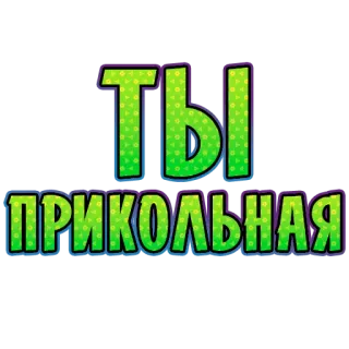 😁 c004402f ТЫ ПРИКОЛЬНАЯ text, russian, funny telegram sticker
