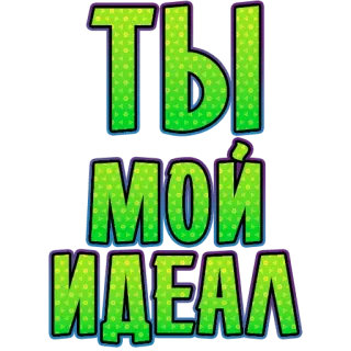 🤩 d3390625 ТЫ МОЙ ИДЕАЛ russian, text, love, ideal, phrase telegram sticker
