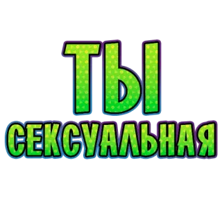🔥 fabe1264 ТЫ СЕКСУАЛЬНАЯ russian, text, sexual, greeting, phrase telegram sticker
