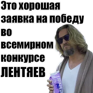 😎 1d5fe461 Это хорошая заявка на победу во всемирном конкурсе лентяев telegram sticker