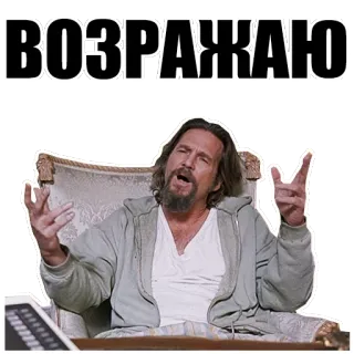 ❗ 2364bb96 ВОЗРАЖАЮ pria, Jeff Bridges, The Big Lebowski, protes telegram sticker