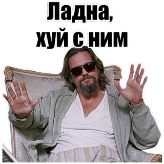👐 4d03c76f Ладна, хуй с ним telegram sticker