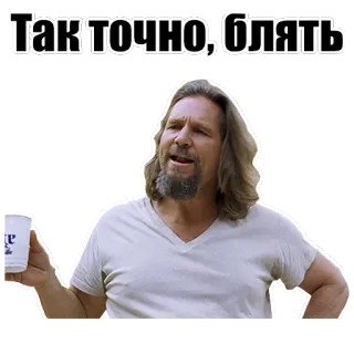 ❗ 8ad2c7cb Так точно, блять the dude, kata kasar, jeff bridges, the big lebowski telegram sticker