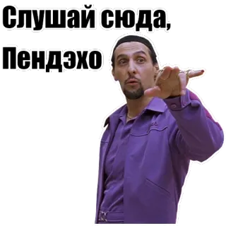 ‼ d32b0ba7 Слушай сюда, Пендэхо pria, setelan ungu, ofensif, gestur, Rusia telegram sticker