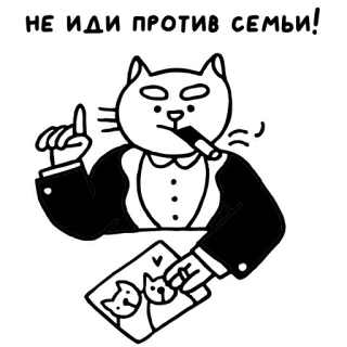 💑 56bf439e НЕ ИДИ ПРОТИВ СЕМЬИ! 猫, 雪茄, 黑手党, 家庭, 俄罗斯, 贴纸 telegram sticker